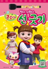 엉뚱발랄 콩순이와 친구들 썼다 지웠다 선긋기
